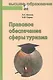 Правовое обеспечение сферы туризма: Учебное пособие - фото 1