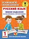 Русский язык. Мини-задания на все правила и орфограммы. 1 класс - фото 1