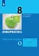Информатика. 8 класс. Рабочая тетрадь. В двух частях. Часть 1 - фото 1