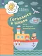 Готовлюсь к школе. Тесты для детей 6-7 лет - фото 1