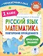 Русский язык. Математика. Повторение пройденного. 1 класс - фото 1