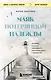Маяк потерянной надежды. Исповедь человека, победившего панические атаки и депрессию - фото 1