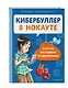 Кибербуллер в нокауте. Соцсети: инструкция по применению - фото 3