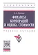 Финансы корпораций и оценка стоимости - фото 1