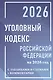 Уголовный кодекс Российской Федерации на 2026 год с таблицами и схемами + комментарии - фото 1