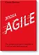 Эпоха Agile. Как умные компании меняются и достигают результатов - фото 1