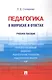 Педагогика в вопросах и ответах: учебное пособие - фото 5