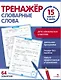 Тренажер 15 минут в день. Словарные слова - фото 1