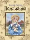 Поллианна - фото 1