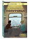 Попутчица. Рассказы о жизни, которые согревают - фото 3