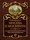 Москва и москвичи - фото 1