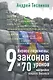 Бизнес-перемены : 9 законов и 70 уроков настройки вашего бизнеса - фото 1