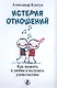 Истерия отношений. Как выжить в любви и получить удовольствие - фото 1