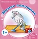 Начинаем говорить. Первые фразы. Ку-Ка-Ре-Ку! Топ-Топ. Бух. Хочу-не хочу. Про Митю и Машу. Буду-не буду (комплект из 5 книг) - фото 6