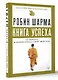 Книга успеха от монаха, который продал свой «феррари» - фото 3