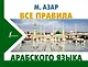 Все правила арабского языка - фото 1