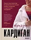 Господин КАРДИГАН. Книга-конструктор по вязанию на спицах любых моделей с идеальной посадкой - фото 1