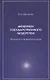 Феномен государственного лидерства Экспансия в мировой истории (Шапталов) - фото 1