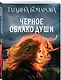 Черное облако души - фото 3