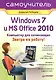 Windows 7 и Office 2010. Компьютер для начинающих. Завтра на работу - фото 1