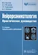 Нейрореаниматология. - фото 1