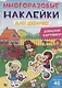 Многоразовые наклейки для девочек. Дополни картинку! - фото 1