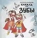 Книжка про зубы - фото 1