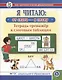 Я читаю: от слога - к слову. Тетрадь-тренажер к слоговым таблицам - фото 1