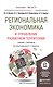 Региональная экономика и управление развитием территорий. Учебник и практикум для бакалавриата и маг - фото 1