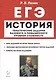 ЕГЭ. История. 10-11 классы. Тематические задания базового и повышенного уровней сложности. Учебное пособие - фото 1