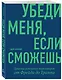 Убеди меня, если сможешь. Приемы успешных переговоров от Фрейда до Трампа - фото 3