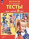 Тесты для детей 6 лет - фото 1