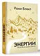 Три энергии. Забытые каноны здоровья и гармонии - фото 3