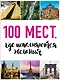 100 мест, где исполняются желания. 2-е изд. (нов. оф. серии) - фото 1