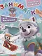 Занималка для малышей № ЗМ 1814  ("Щенячий патруль") - фото 1