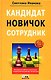 Кандидат, новичок, сотрудник. Инструменты управления персоналом, которые реально работают на практике - фото 1