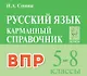 ВПР. Русский язык. 5-8 классы. Карманный справочник - фото 1