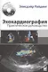 Эхокардиография. Практическое руководство - фото 1