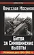Битва за Синявинские высоты. Мгинская дуга 1941-42 гг. - фото 1