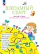 Школьный старт. Рабочая тетрадь для дошкольников и первоклассников - фото 1