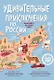 Удивительные приключения по России (комплект из двух книг в коробке) - фото 1