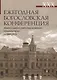 XXX Ежегодная богословская конференция ПСТГУ - фото 1