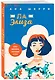 Комплект из 2-х книг: Я подарю тебе крылья. Книга 3. Одно небо на двоих + Я подарю тебе крылья. Книга 4. Ла Элиза - фото 4