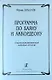 Программа по баяну и аккордеону. Современная развивающая методика обучения - фото 1