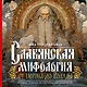 Славянская мифология: От Перуна до Коляды - фото 1