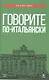 Говорите по-итальянски: учебное пособие. 3-е издание, стереотипное - фото 1