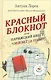 Красный  блокнот, или Парижский квест «CHERCHEZ LA FEMME» - фото 1