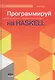 Программируй на Haskell - фото 1