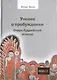 Учение о пробуждении Очерки буддийской аскезы  (ПОЛIE) Эвола - фото 1