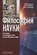 Философия науки История и методология естественных наук (3 изд.) Рабаданов - фото 1